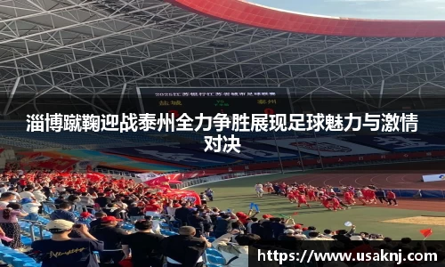淄博蹴鞠迎战泰州全力争胜展现足球魅力与激情对决