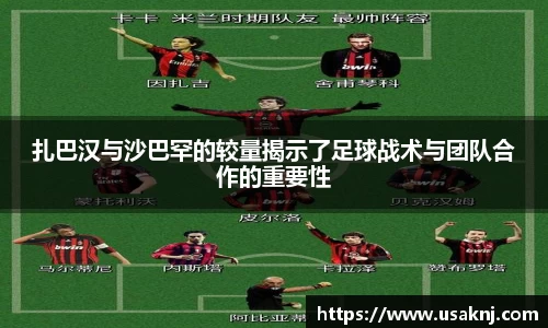 扎巴汉与沙巴罕的较量揭示了足球战术与团队合作的重要性